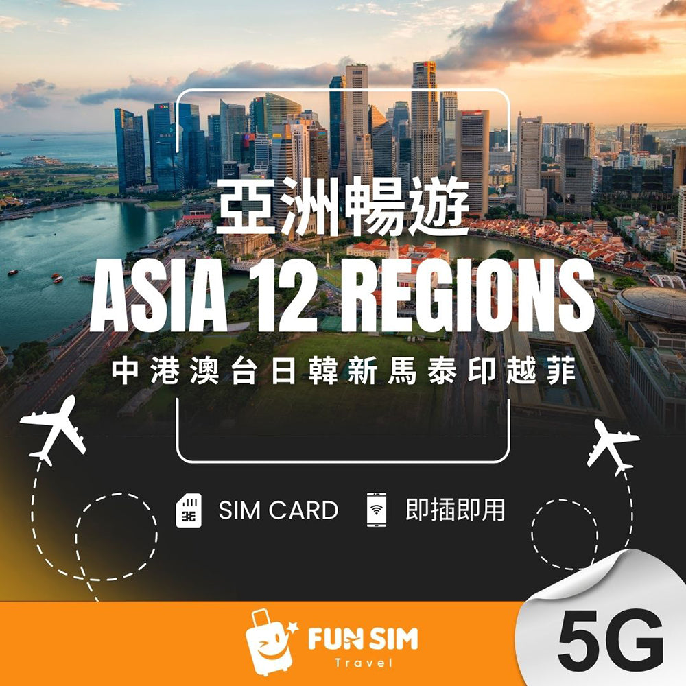 【中港澳台日韓新馬泰印越菲上網】亞洲 12 國 5G 總流量型 SIM 卡