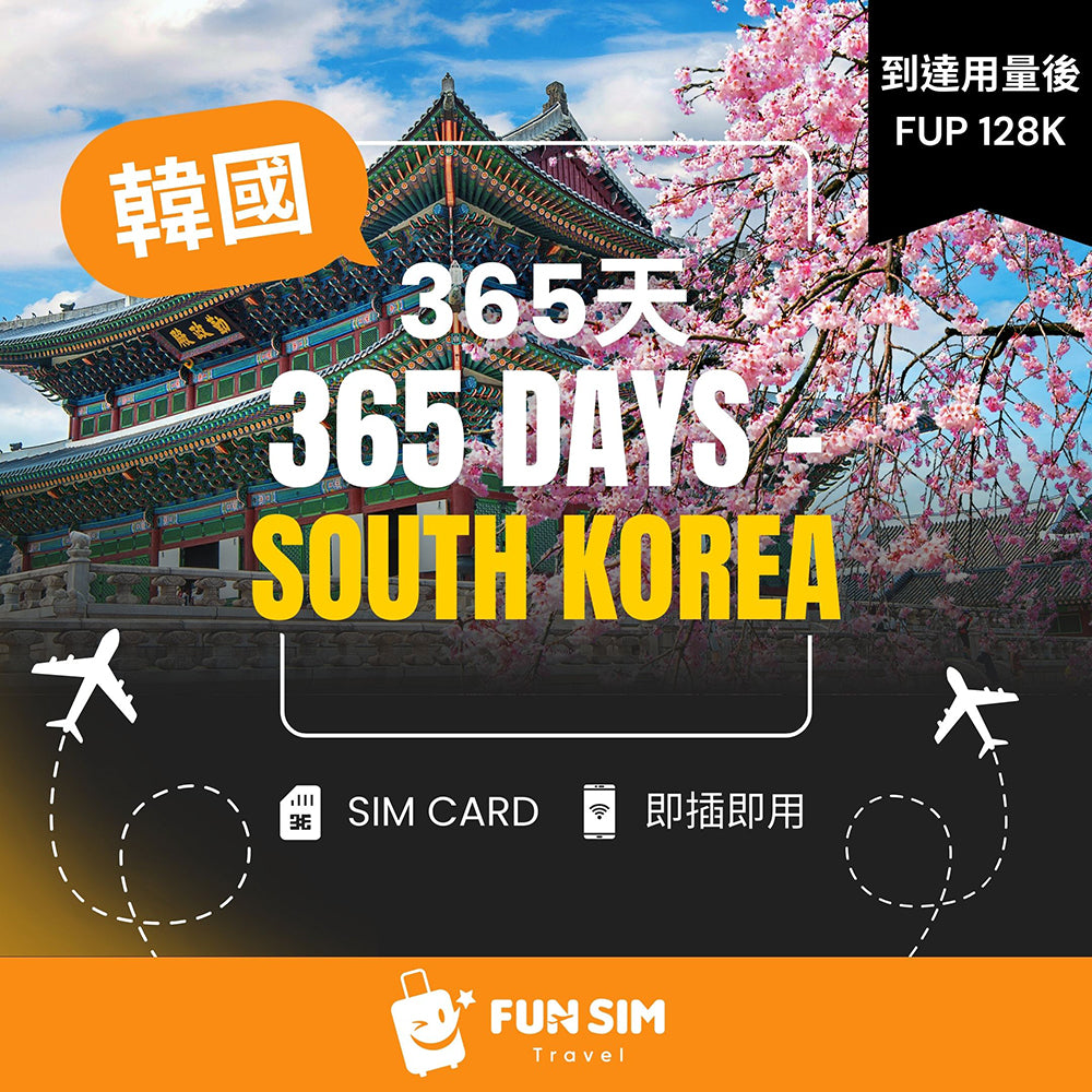 【365 天年卡 - 韓國上網】- 無限速上網年卡