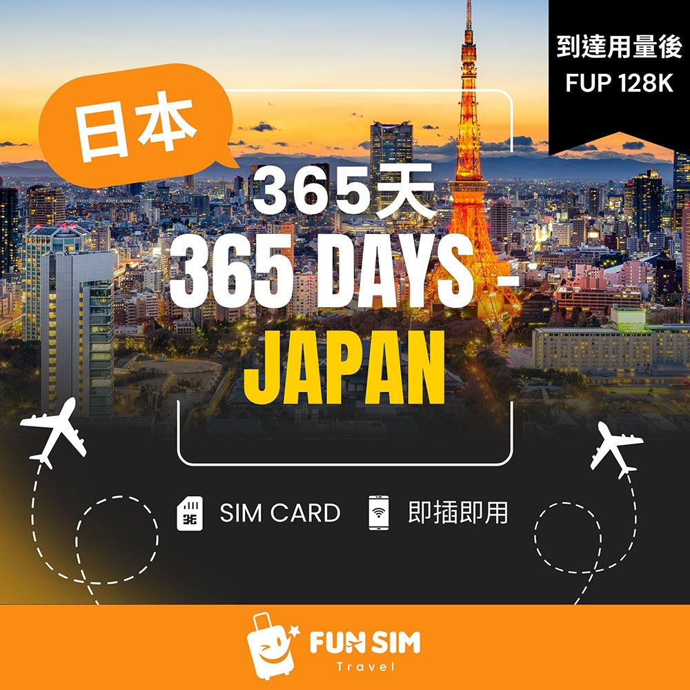 【365 天年卡 - 日本上網】- 無限速上網年卡