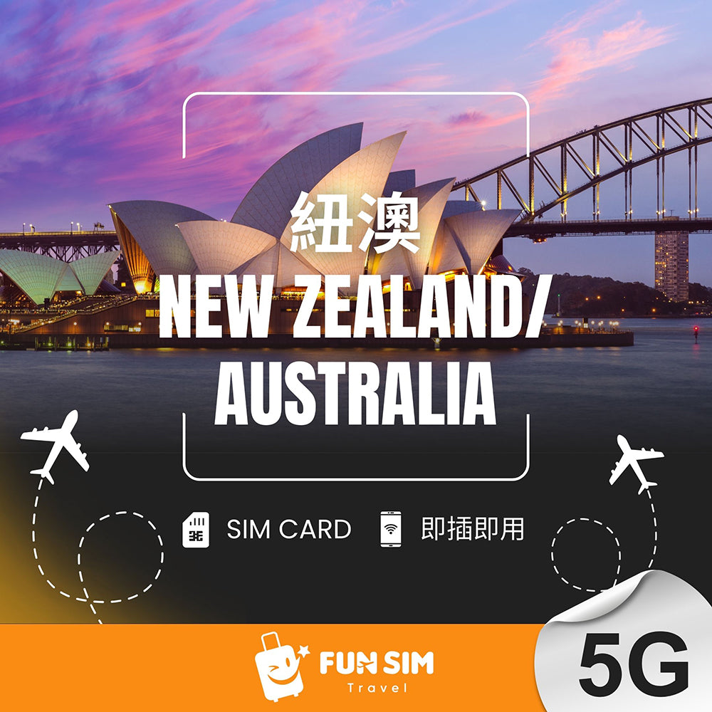 【紐澳上網】5G 無限上網 SIM 卡