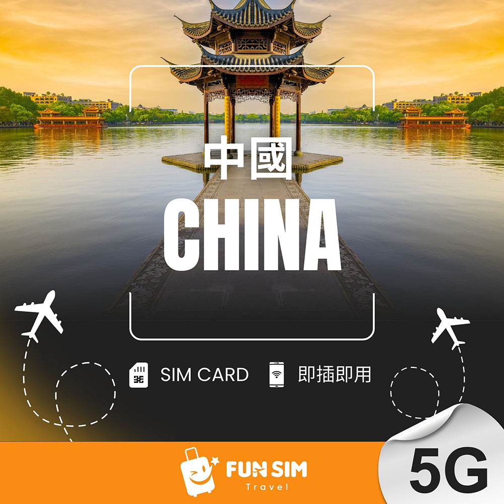 【中國上網】5G 無限上網 SIM 卡