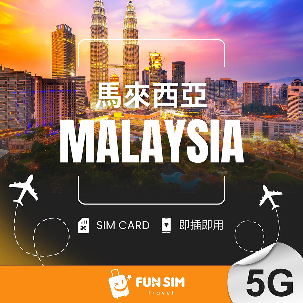 【馬來西亞上網】5G 無限上網 SIM 卡
