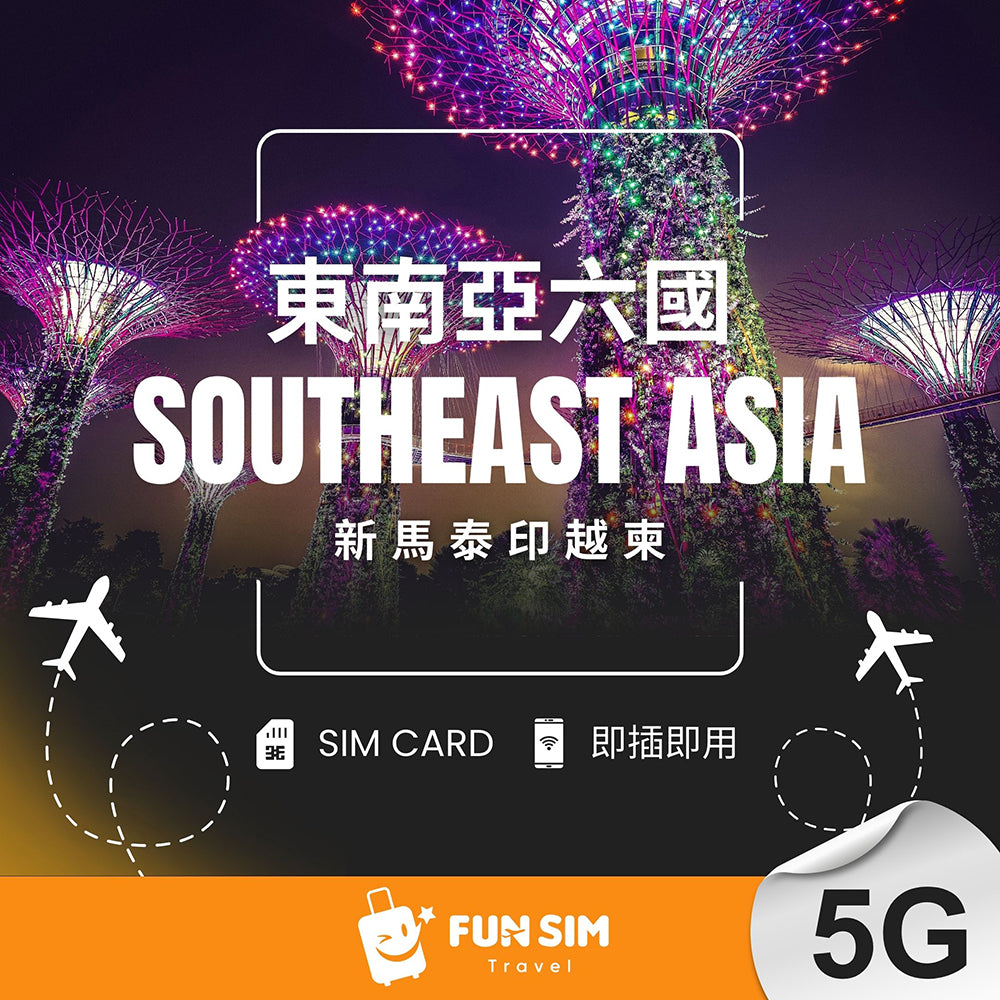 【星馬泰印越柬上網】東南亞 6 國 5G 無限上網 SIM 卡
