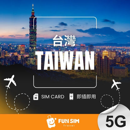 【台灣上網】台灣 SIM 卡 - 5G 無限上網