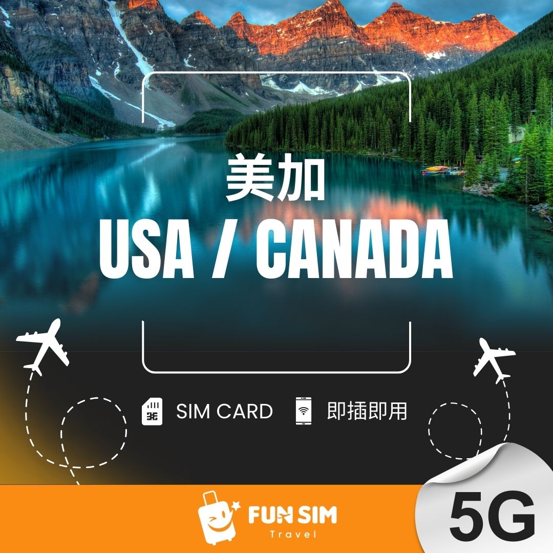 【美國 / 加拿大上網】5G 無限上網 SIM 卡