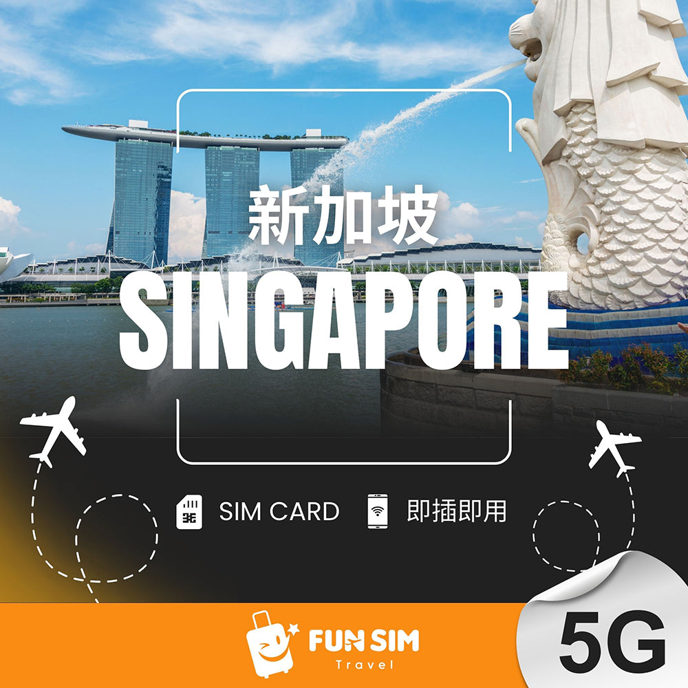 【新加坡】5G 無限上網 SIM 卡