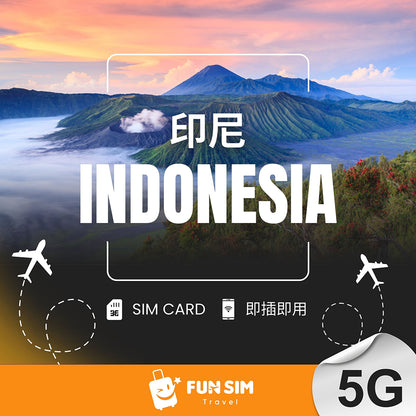 【印尼上網】5G 總流量型 SIM 卡