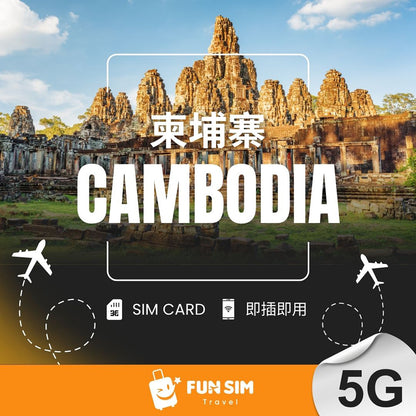 【柬埔寨上網】5G 總流量型 SIM 卡