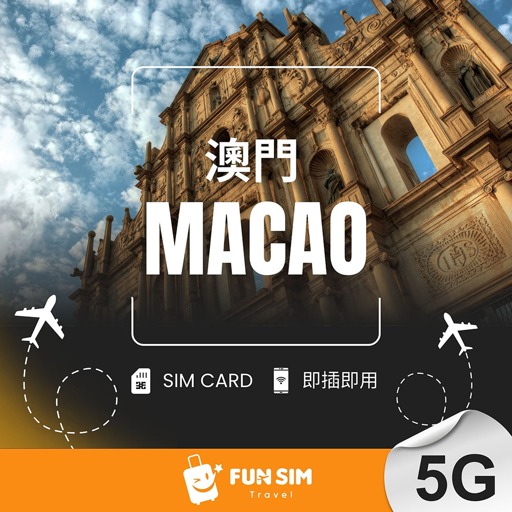 【澳門】5G 無限上網 SIM 卡