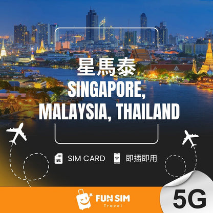【星馬泰上網】東南亞 3 國 5G 總流量型 SIM 卡