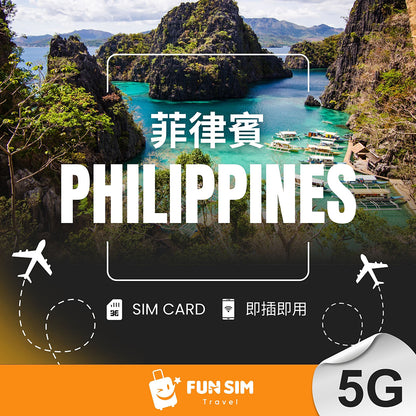 【菲律賓上網】5G 總流量型 SIM 卡