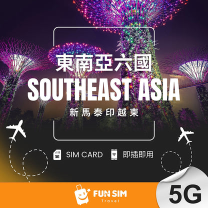 【新馬泰印越柬上網】東南亞 6 國 5G 無限上網 SIM 卡