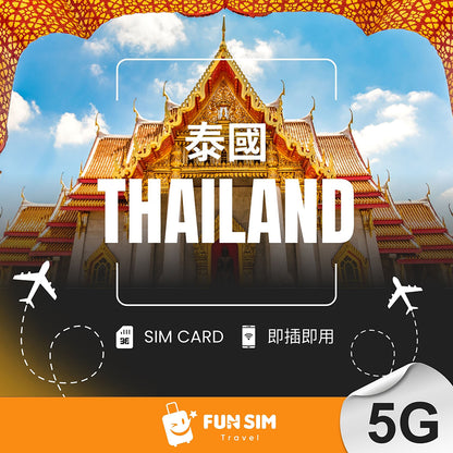 【泰國上網】5G 無限上網 SIM 卡