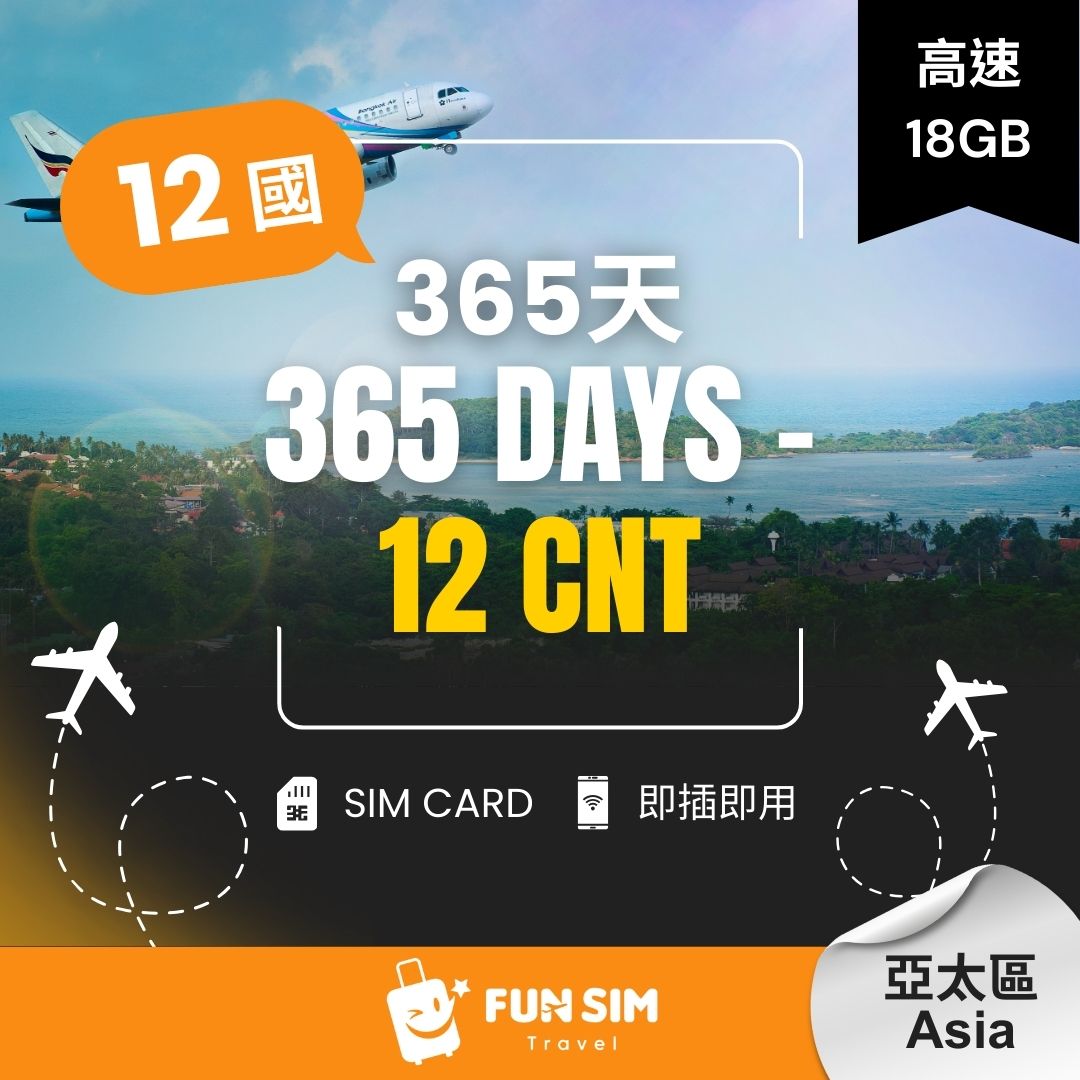 【365 天年卡 - 亞太區 12 國上網】- 高速 18 GB SIM 卡