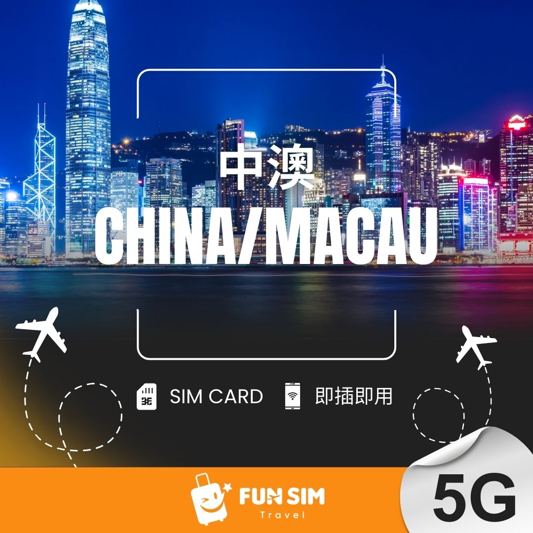 【中國 澳門】5G 無限上網 SIM 卡